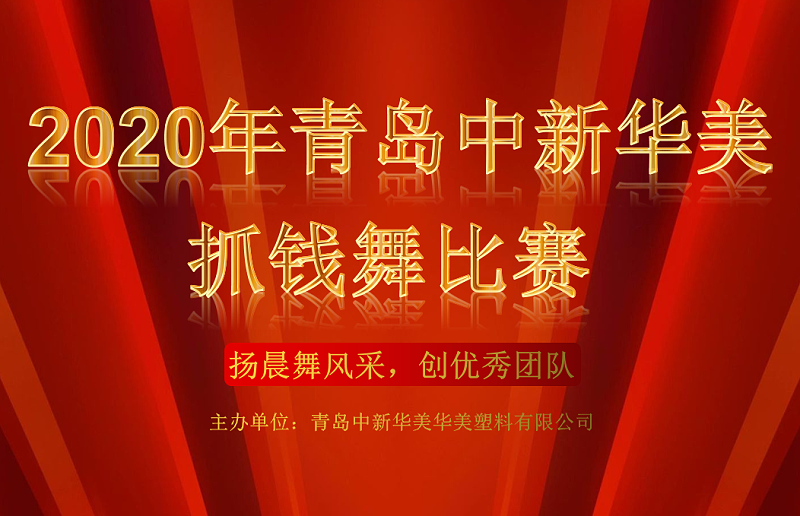 青島中新華美塑料有限公司抓錢(qián)舞比賽