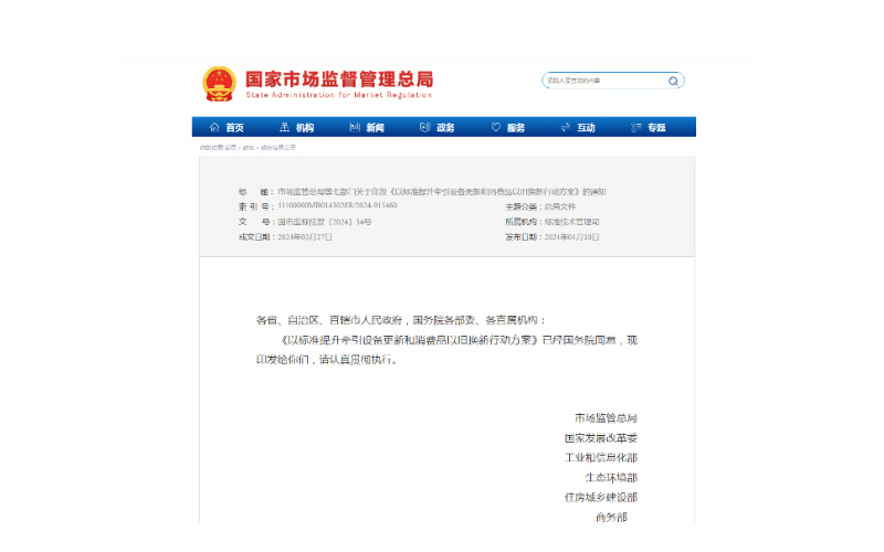 市場監(jiān)管總局等七部門發(fā)布《以標(biāo)準(zhǔn)提升牽引設(shè)備更新和消費(fèi)品以舊換新行動(dòng)方案》的通知