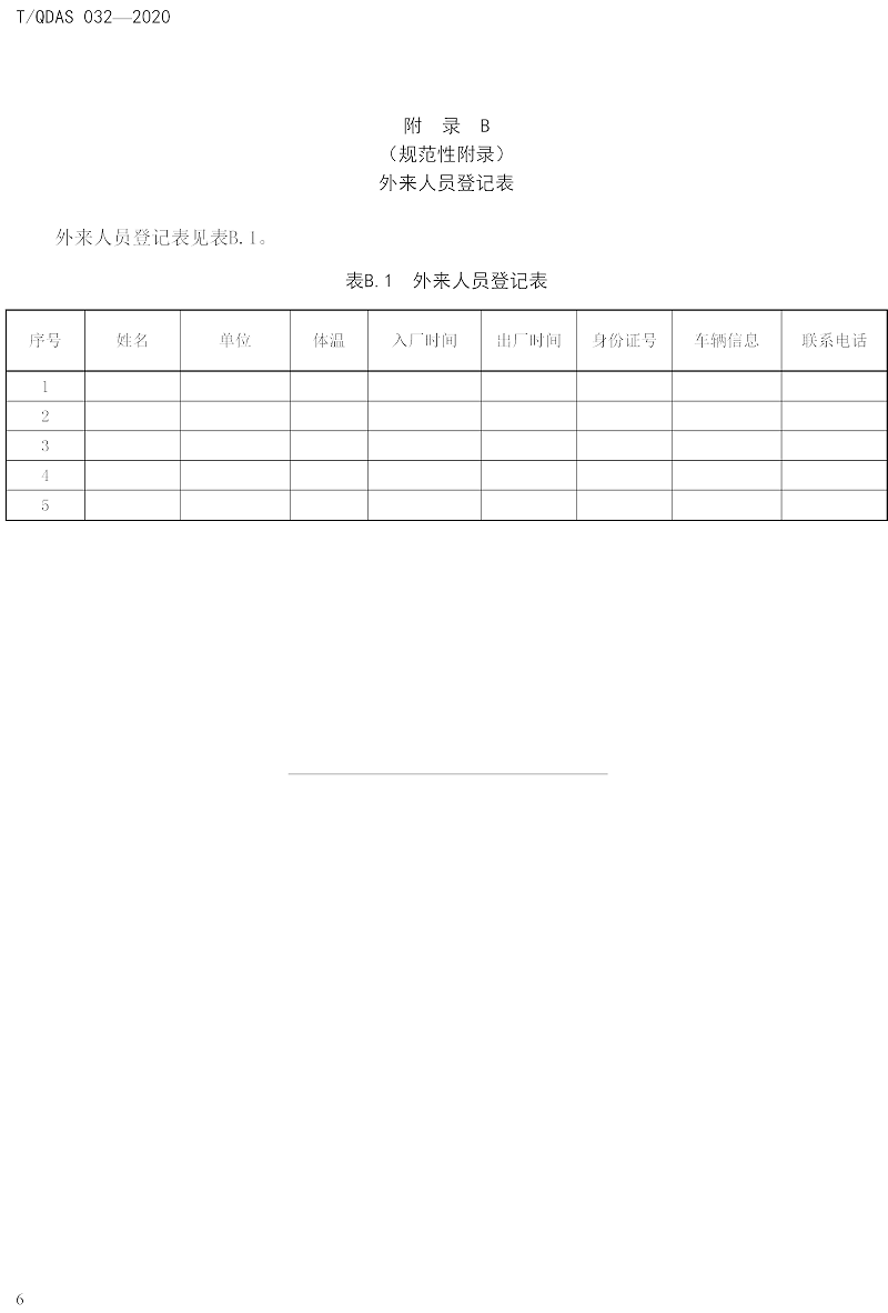 新型冠狀病毒肺炎疫情期間企業(yè)復(fù)工人員防護(hù)操作指南（試行）-中新華美改性塑料