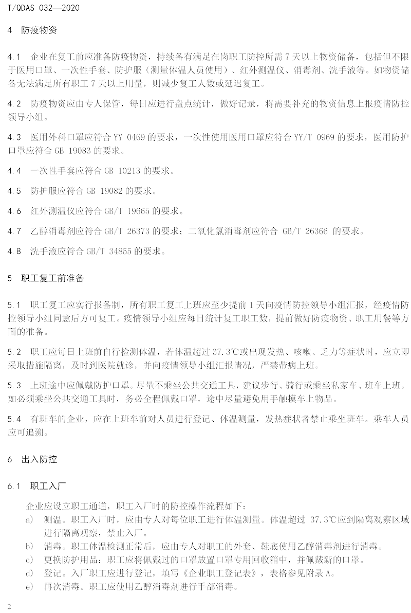 新型冠狀病毒肺炎疫情期間企業(yè)復(fù)工人員防護(hù)操作指南（試行）-中新華美改性塑料