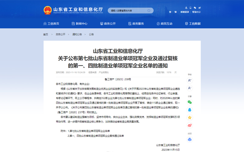 《山東省工業(yè)和信息化廳關(guān)于公布第七批山東省制造業(yè)單項(xiàng)冠軍企業(yè)通知》